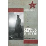 ЗнамяПобеды Гайдар А.П. Берись за оружие! (повести, рассказы), (АСТ,редакцияКПД, 2025), 7Б, c.384