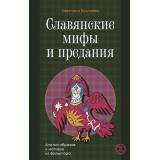 МифыБезГраниц Буслаева С.В. Славянские мифы и предания. Анализ образов и мотивов из фольклора, (АСТ,Кладезь, 2025), 7Б, c.192