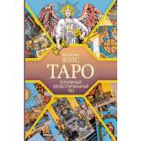 ПопулярныйИллюстрированныйГид Таро (Вэлс М.), (АСТ, 2025), 7Б, c.192