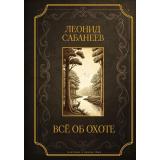 КлассикаВОдномТоме Сабанеев Л.П. Все об охоте (цветной обрез) (подарочное издание), (АСТ,Кладезь, 2026), 7Б, c.864