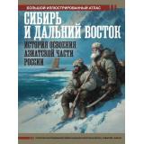 БольшойИсторическийАтлас Иванов Д.В. Сибирь и Дальний Восток. История освоения Азиатской части России. Большой иллюстрированный атлас, (АСТ,ОГИЗ, 2026), 7Б, c.152