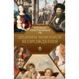 ПопулярныйИллюстрированныйГид Шедевры живописи Возрождения (Чудова А.В.), (АСТ,ОГИЗ, 2023), 7Б, c.192