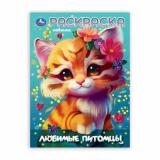 Раскраска Любимые питомцы (А4), (Умка, 2025), Обл, c.16