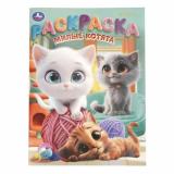 Раскраска Милые котята (А4), (Умка, 2025), Обл, c.16