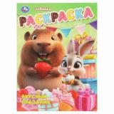 Раскраска Вкусный праздник (А4), (Умка, 2025), Обл, c.16