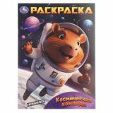 Раскраска Космическая команда (А4), (Умка, 2025), Обл, c.16