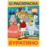 Раскраска-мини Буратино (Союзмультфильм) (А5), (Умка, 2024), Обл, c.16