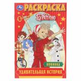 Раскраска-мини Удивительная история. Буратино (Союзмультфильм) (А5), (Умка, 2025), Обл, c.16
