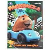 Раскраска Пушистые гонщики (А4), (Умка, 2025), Обл, c.16