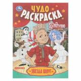 ЧудоРаскраска Звезда шоу! Буратино (Союзмультфильм) (А4), (Умка, 2025), Обл, c.8