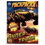 Раскраска Супертраки (А4), (Умка, 2025), Обл, c.16
