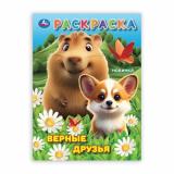 Раскраска Верные друзья (А4), (Умка, 2025), Обл, c.16
