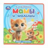 МягкиеСтранички Дружинина М. Мамы и малыши, (Умка, 2024), ПВХ, c.10