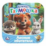 КнижкаГармошка Лесные обитатели (Жукова И.), (Умка, 2025), К, c.10