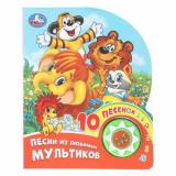 Песни из любимых мультиков (Союзмультфильм) (звуковой модуль, 1 кнопка, 10 песенок, вырубка), (Умка, 2024), К, c.10