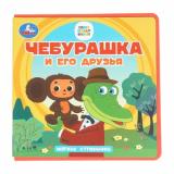 МягкиеСтранички Чебурашка и его друзья (Союзмультфильм), (Умка, 2022), ПВХ, c.10