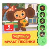 Мульт-песенки. Чебурашка (Союзмультфильм) (звуковой модуль, 5 кнопок, 5 песен, вырубка), (Умка, 2025), К, c.10