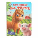 КнижкаСГлазками Кто живет на ферме, (Умка, 2025), К, c.8