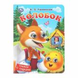 КнижкаСГлазками Колобок (Ушинский К.Д.), (Умка, 2025), К, c.10