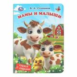 КнижкаСГлазками Мамы и малыши (Степанов В.А.), (Умка, 2025), К, c.8