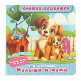 КнижкаЗадвижка Степанов В.А. Малыши и мамы (с секретами), (Умка, 2024), К, c.8