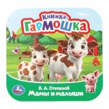 КнижкаГармошка Мамы и малыши (Степанов В.А.), (Умка, 2025), К, c.10