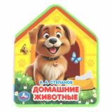 Степанов В.А. Домашние животные (вырубка), (Умка, 2024), ПВХ, c.8