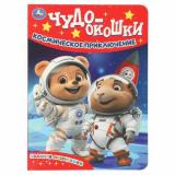 ЧудоОкошки Космическое приключение. Задания-развивашки, (Умка, 2025), К, c.8