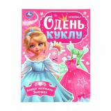ОденьКуклу Наряди маленькую Золушку (А4), (Умка, 2024), Обл, c.8