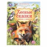 МирВолшебства Лесные сказки и рассказы о животных (сборник) (Пришвин М.М, Бианки В.В. и др.), (Умка, 2025), 7Бц, c.96