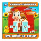КнижкаЗадвижка Кузнецова О. Кто живет на ферме? (с секретами), (Умка, 2025), К, c.8