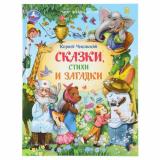 МирВолшебства Чуковский К.И. Сказки, стихи и загадки, (Умка, 2025), 7Бц, c.96
