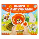 КнигаСЛипучками Истории о дружбе (Союзмультфильм) (сост.Жукова И.), (Умка, 2022), К, c.8