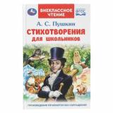 ВнеклассноеЧтение Пушкин А.С. Стихотворения для школьников, (Умка, 2025), 7Бц, c.128