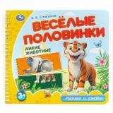 Степанов В.А. Веселые половинки. Дикие животные (на спирали), (Умка, 2024), К, c.12