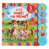 Кто живет на ферме? (звуковой модуль, 5 кнопок, 5 песенок, вырубка), (Умка, 2025), К, c.10