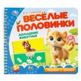 Степанов В.А. Веселые половинки. Домашние животные (на спирали), (Умка, 2024), К, c.12