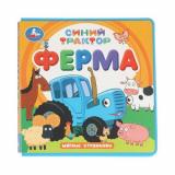 МягкиеСтранички ФерМа. Синий трактор, (Умка, 2024), ПВХ, c.10