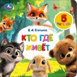 Степанов В. Кто, где живет? (В.Степанов) (5 фигурок на лентах), (Умка, 2025), К, c.10