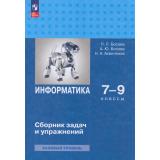 ФГОС Босова Л.Л.,Босова А.Ю.,Аквилянов Н.А. Информатика 7-9кл. Сборник задач и упражнений (подготовка к ОГЭ) (базовый уровень) (8-е изд., перераб.), (Просвещение, 2026), Обл, c.240
