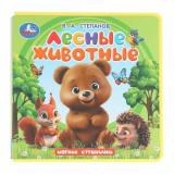 МягкиеСтранички Степанов В.А. Лесные животные, (Умка, 2024), ПВХ, c.10