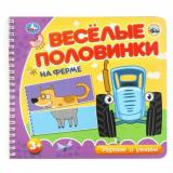 Веселые половинки. На ферме. Синий трактор (на спирали) (сост.Сухарева О.), (Умка, 2024), К, c.12