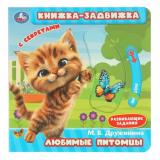 КнижкаЗадвижка Дружинина М. Любимые питомцы (с секретами), (Умка, 2024), К, c.8