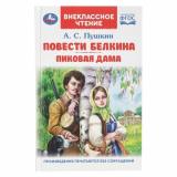 ВнеклассноеЧтение Пушкин А.С. Повести Белкина. Пиковая дама, (Умка, 2025), 7Бц, c.144