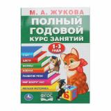Жукова М.А. Полный годовой курс занятий (от 1 до 3 лет), (Умка, 2025), Обл, c.96