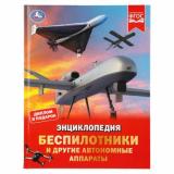 Энциклопедия Беспилотники и другие автономные аппараты (с развивающими заданиями) (А4) (Борисова А,А,), (Умка, 2025), 7Бц, c.48