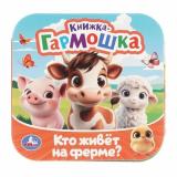 КнижкаГармошка Кто живет на ферме? (сост.Жукова И.), (Умка, 2025), К, c.10