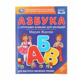 Жукова М.А. Азбука с крупными буквами для малышей (синяя), (Умка, 2025), 7Бц, c.32