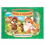 КнижкаПанорамка Степанов В. Мамы и малыши, (Умка, 2025), 7Бц, c.8