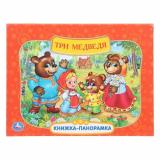 КнижкаПанорамка Три медведя (Союзмультфильм) (Козырь А.), (Умка, 2025), 7Бц, c.8